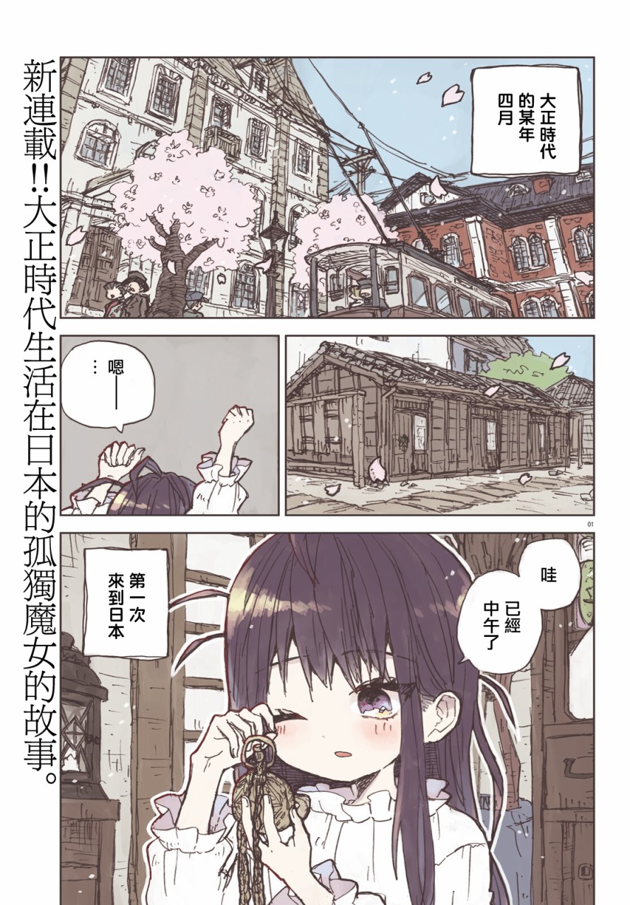 《大正忌惮魔女》漫画最新章节第1话免费下拉式在线观看章节第【1】张图片
