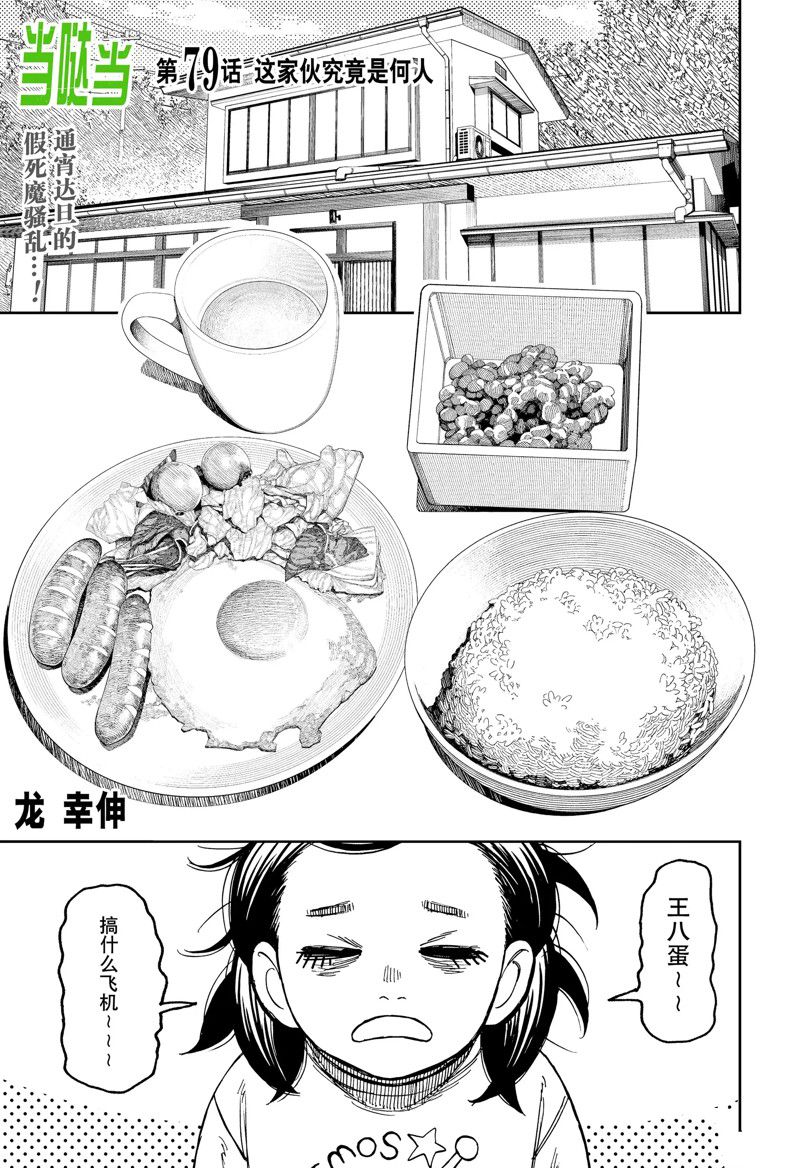 《超自然武装当哒当》漫画最新章节第79话免费下拉式在线观看章节第【1】张图片