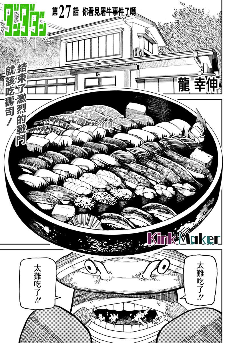 《超自然武装当哒当》漫画最新章节第27话免费下拉式在线观看章节第【1】张图片