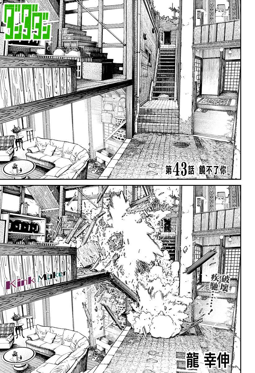 《超自然武装当哒当》漫画最新章节第43话免费下拉式在线观看章节第【1】张图片