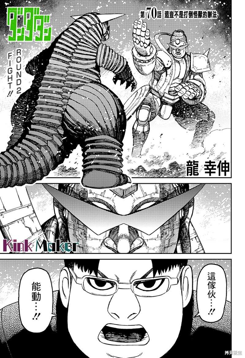 《超自然武装当哒当》漫画最新章节第70话免费下拉式在线观看章节第【1】张图片