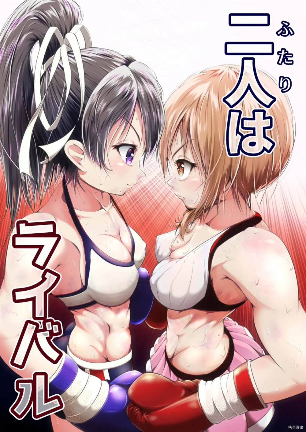 《Futari wa Rival》漫画最新章节短篇免费下拉式在线观看章节第【1】张图片