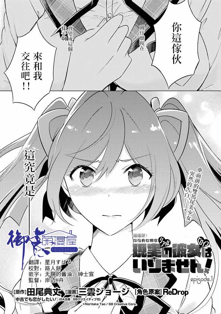 《醒醒吧！你没有女朋友》漫画最新章节第1话免费下拉式在线观看章节第【1】张图片