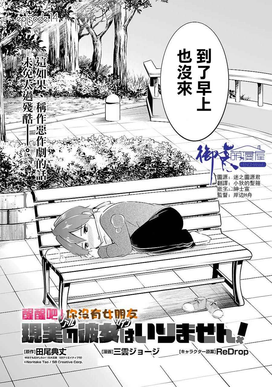 《醒醒吧！你没有女朋友》漫画最新章节第14话免费下拉式在线观看章节第【3】张图片