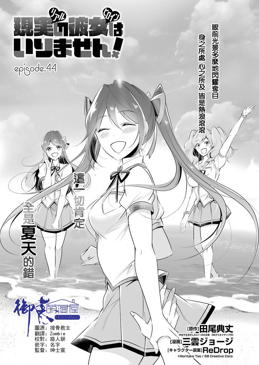 《醒醒吧！你没有女朋友》漫画最新章节第44话免费下拉式在线观看章节第【1】张图片