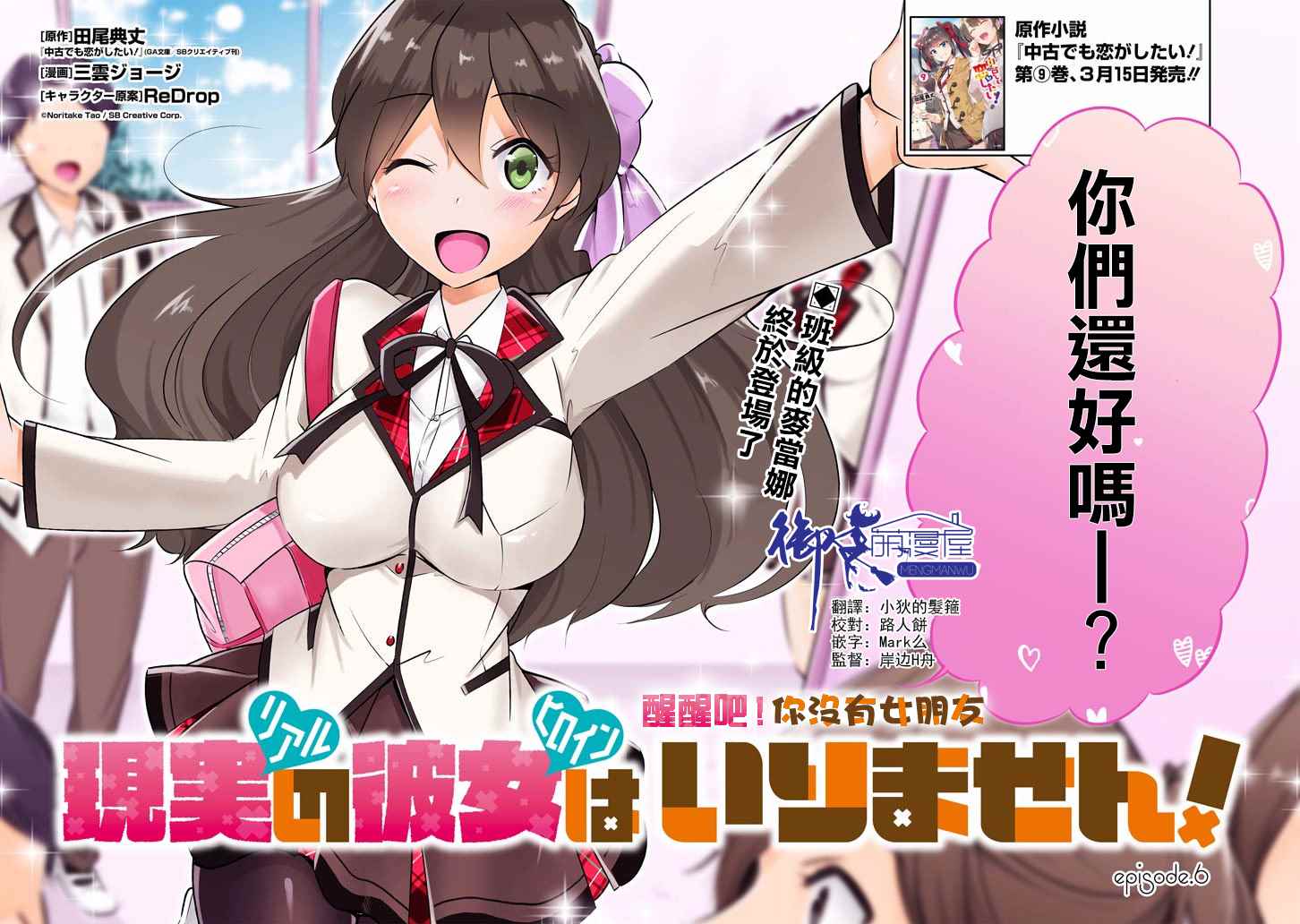 《醒醒吧！你没有女朋友》漫画最新章节第6话免费下拉式在线观看章节第【2】张图片