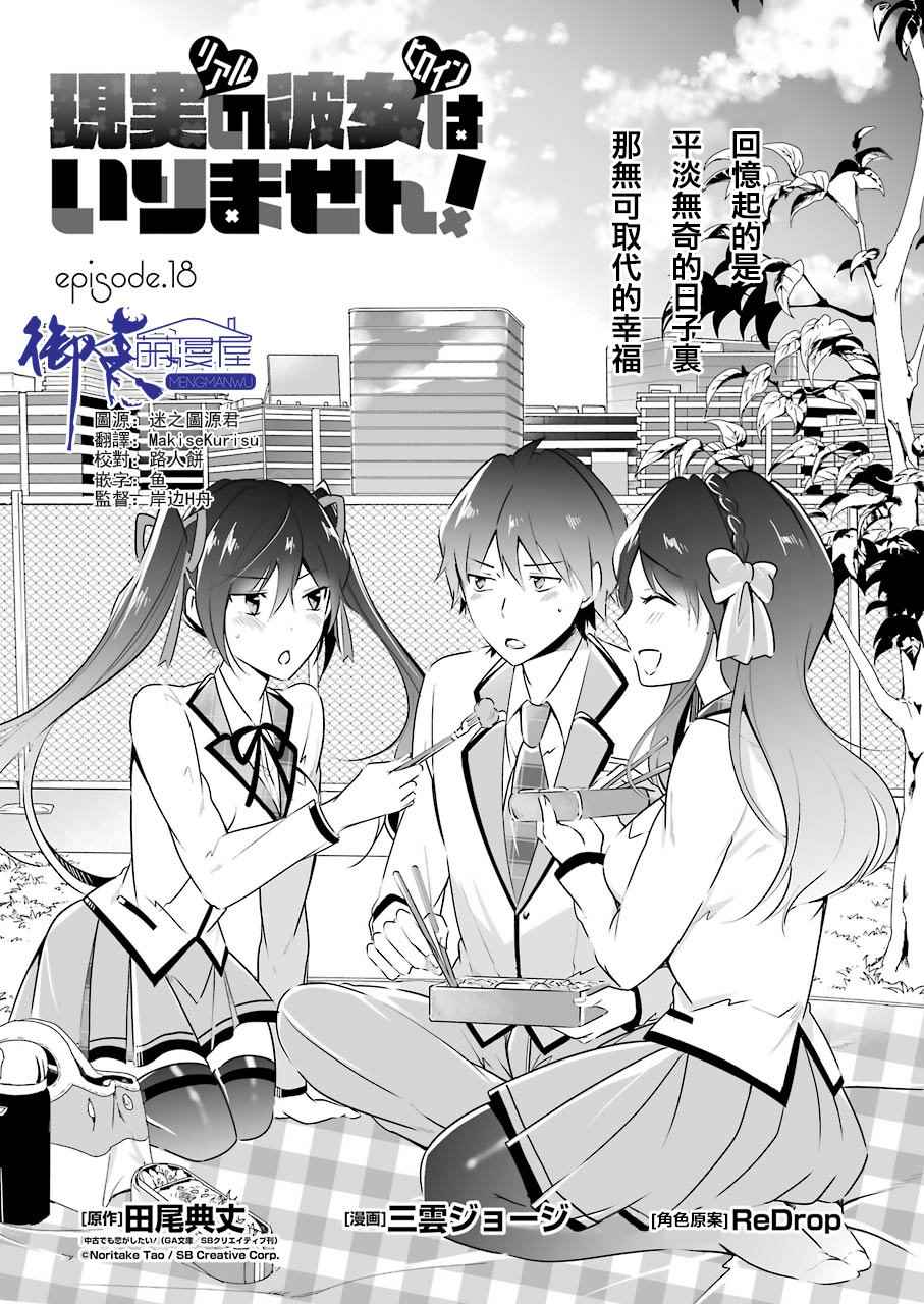 《醒醒吧！你没有女朋友》漫画最新章节第18话免费下拉式在线观看章节第【1】张图片