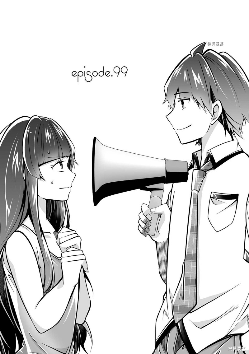 《醒醒吧！你没有女朋友》漫画最新章节第99话免费下拉式在线观看章节第【1】张图片