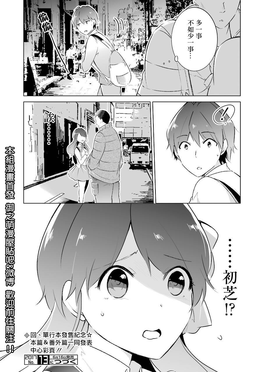 《醒醒吧！你没有女朋友》漫画最新章节第10话免费下拉式在线观看章节第【21】张图片