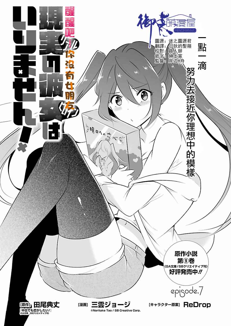 《醒醒吧！你没有女朋友》漫画最新章节第7话免费下拉式在线观看章节第【1】张图片