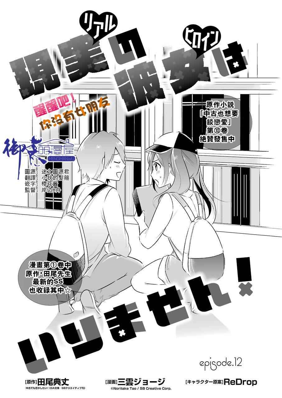 《醒醒吧！你没有女朋友》漫画最新章节第12话免费下拉式在线观看章节第【3】张图片