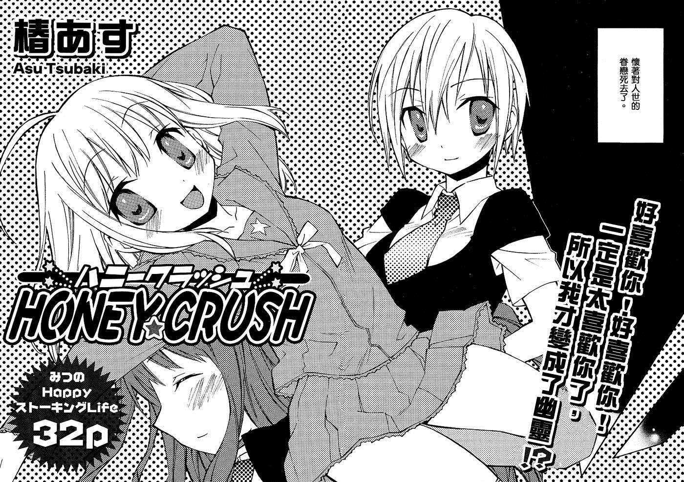 《Honey crush》漫画最新章节第1话免费下拉式在线观看章节第【5】张图片