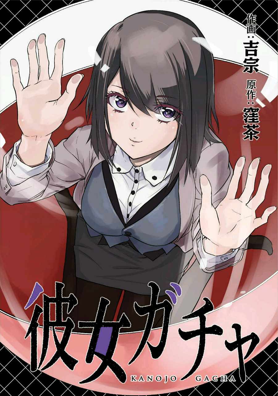 《女朋友扭蛋》漫画最新章节第2话免费下拉式在线观看章节第【1】张图片