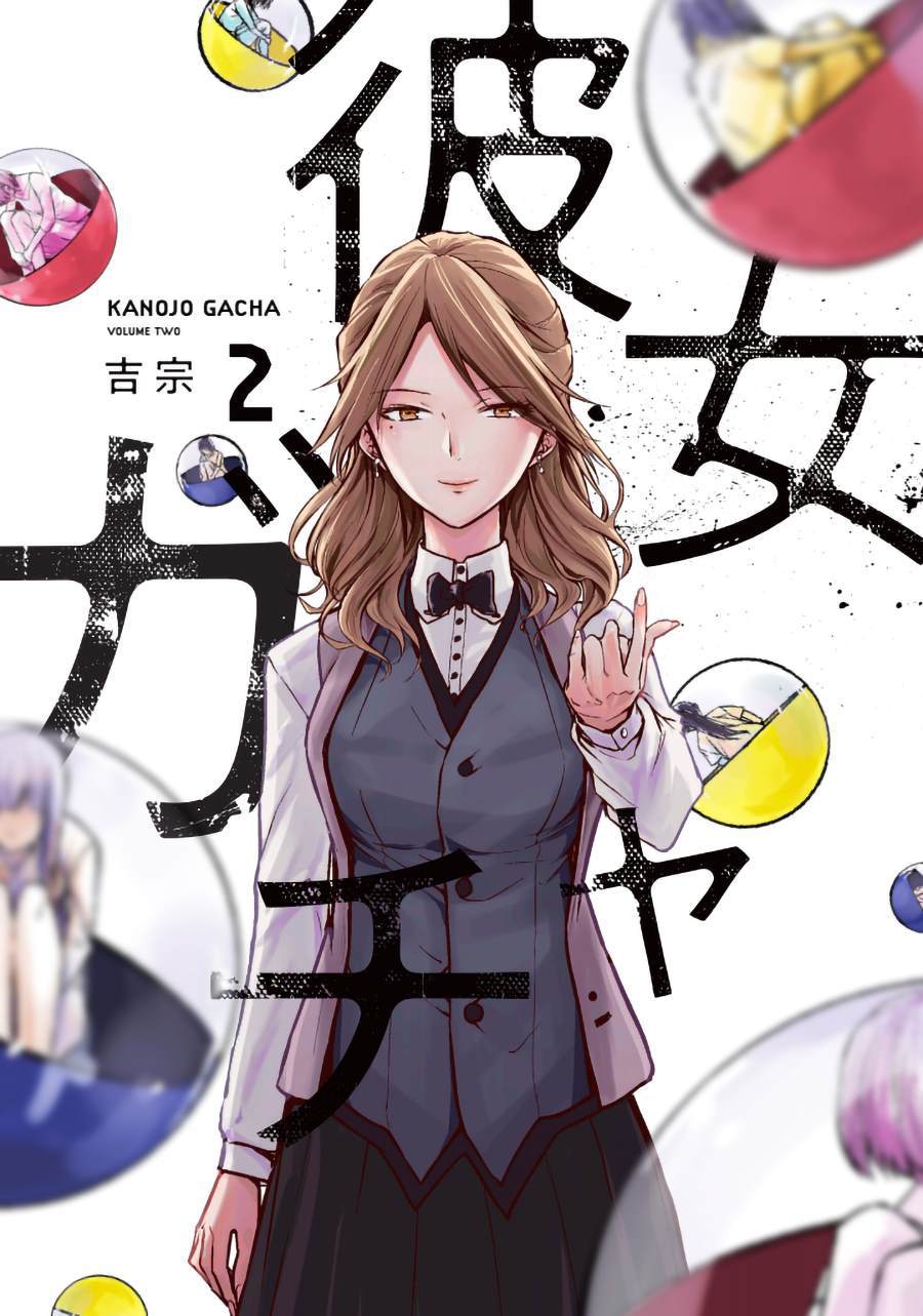 《女朋友扭蛋》漫画最新章节第18话免费下拉式在线观看章节第【1】张图片