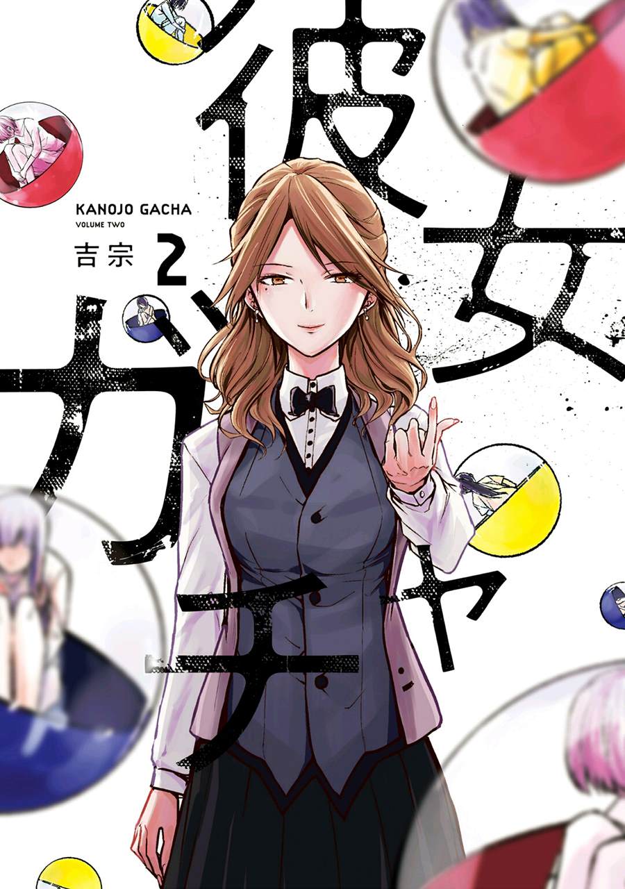 《女朋友扭蛋》漫画最新章节第19话免费下拉式在线观看章节第【1】张图片