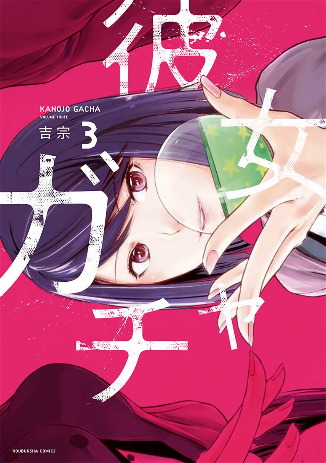《女朋友扭蛋》漫画最新章节第24话免费下拉式在线观看章节第【1】张图片