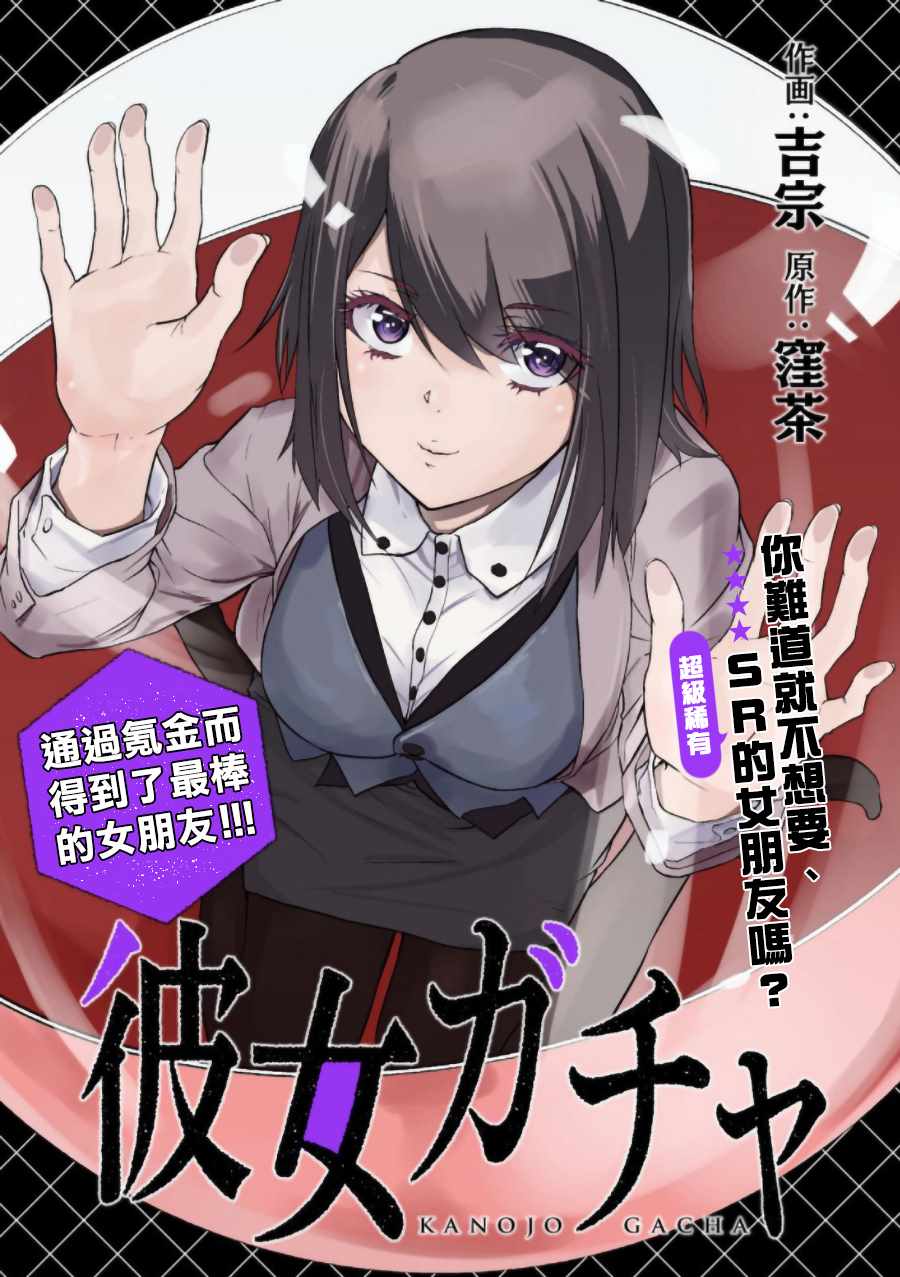 《女朋友扭蛋》漫画最新章节第1话免费下拉式在线观看章节第【1】张图片