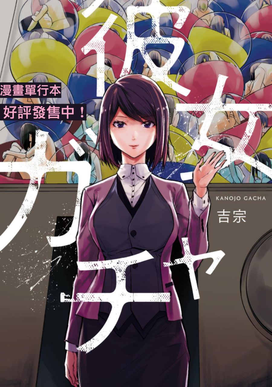 《女朋友扭蛋》漫画最新章节第16话免费下拉式在线观看章节第【1】张图片