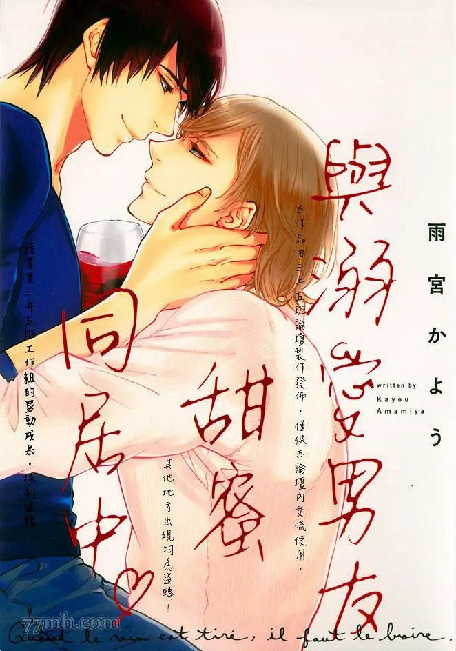 《与溺爱男友甜蜜同居中》漫画最新章节第1卷免费下拉式在线观看章节第【1】张图片