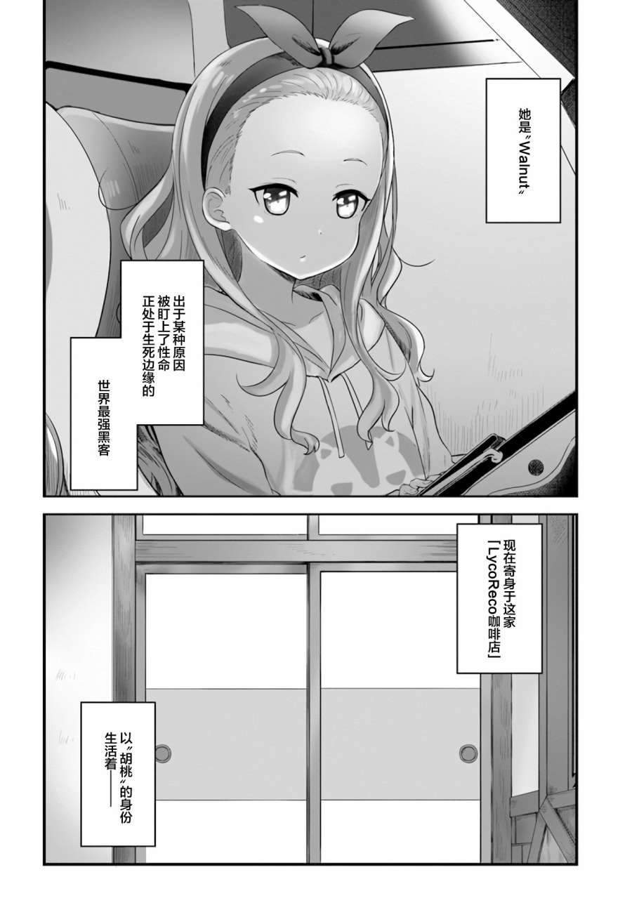 《Lycoris Recoil recollect》漫画最新章节第3话 前篇免费下拉式在线观看章节第【2】张图片