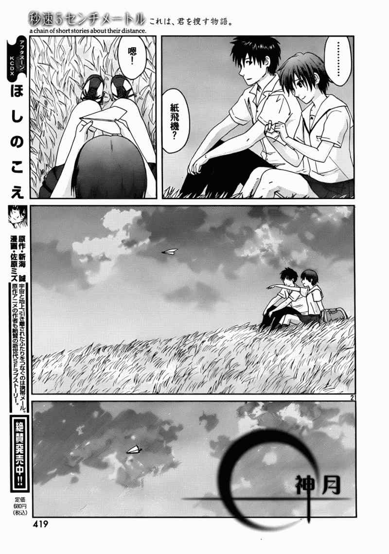 《秒速5厘米》漫画最新章节第5话免费下拉式在线观看章节第【21】张图片