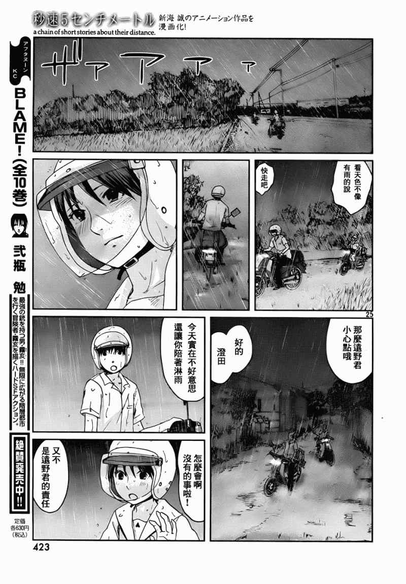 《秒速5厘米》漫画最新章节第5话免费下拉式在线观看章节第【25】张图片