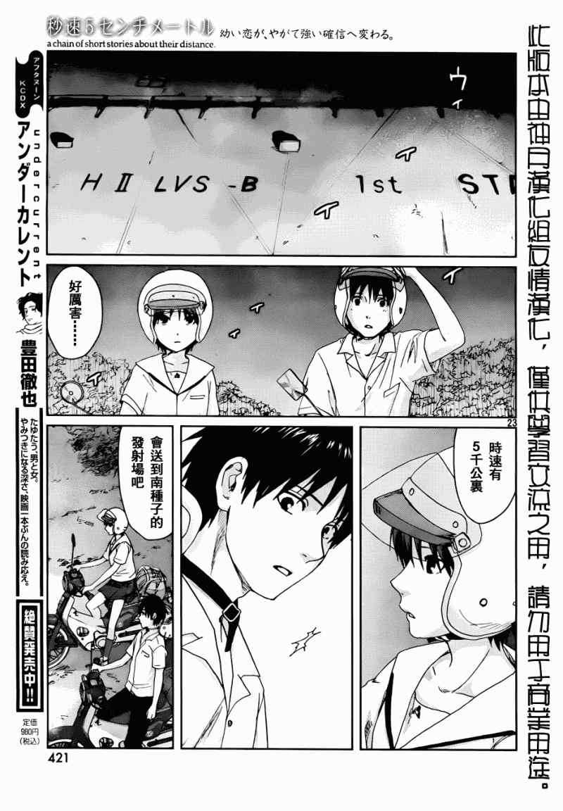 《秒速5厘米》漫画最新章节第5话免费下拉式在线观看章节第【23】张图片