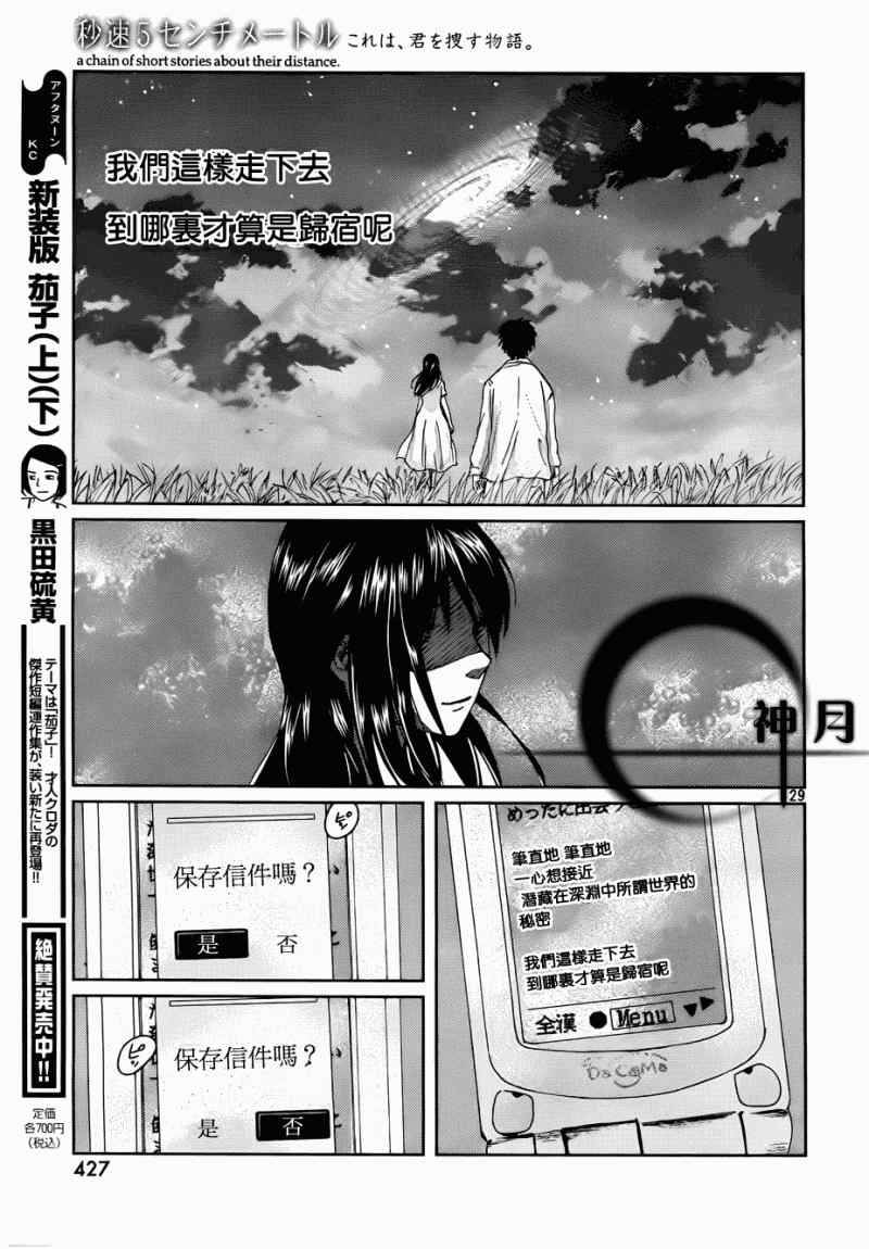 《秒速5厘米》漫画最新章节第5话免费下拉式在线观看章节第【29】张图片