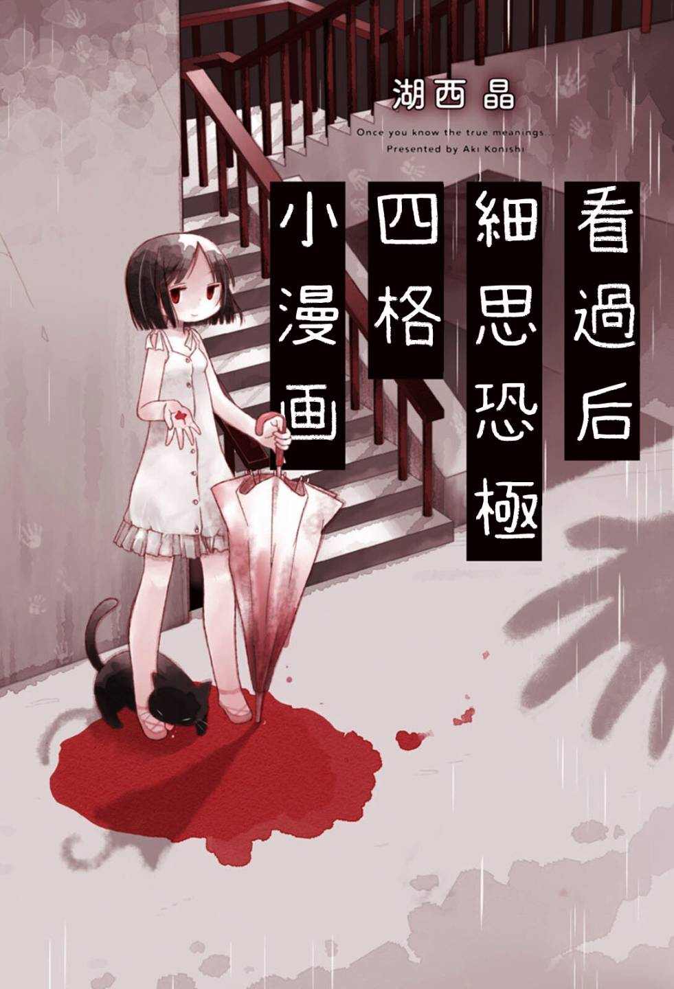 《看过后细思恐极四格小漫画》漫画最新章节第1话免费下拉式在线观看章节第【1】张图片