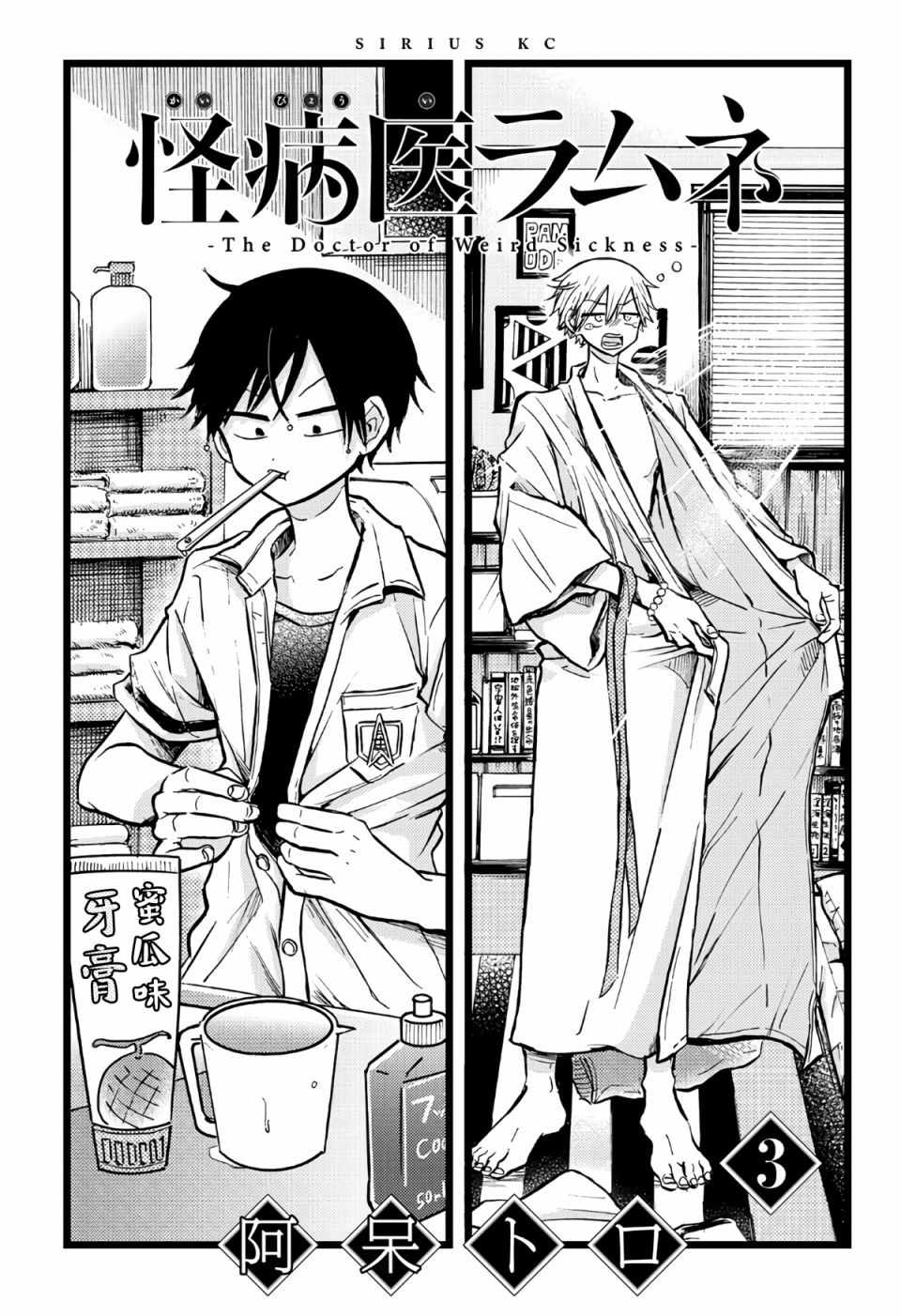 《怪病医拉姆内》漫画最新章节第11话免费下拉式在线观看章节第【2】张图片