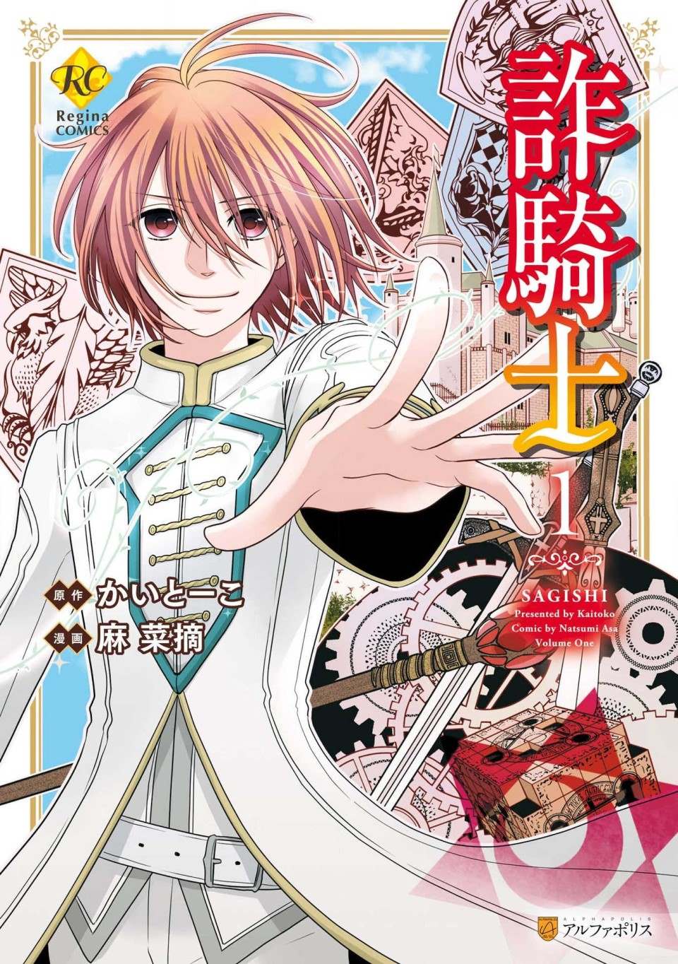 《诈骑士》漫画最新章节第1话免费下拉式在线观看章节第【1】张图片