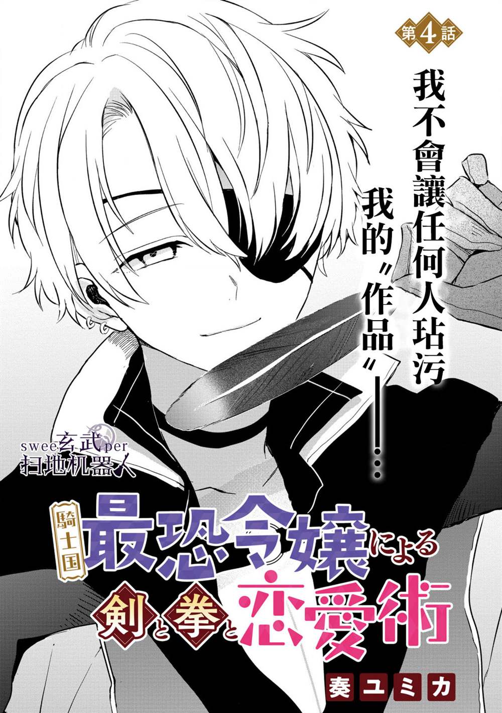 《骑士国最恐怖千金的拳剑交加恋爱法》漫画最新章节第4话免费下拉式在线观看章节第【2】张图片