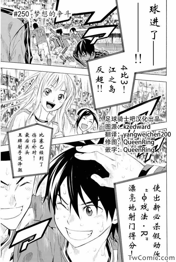 《足球骑士》漫画最新章节第250话免费下拉式在线观看章节第【1】张图片