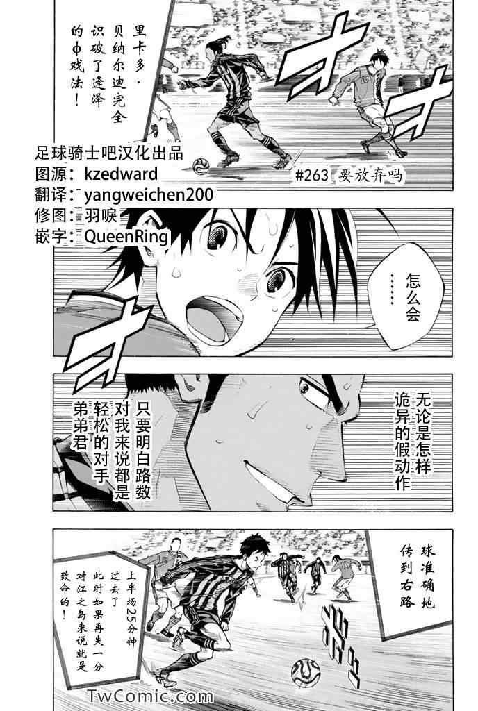 《足球骑士》漫画最新章节第263话免费下拉式在线观看章节第【1】张图片