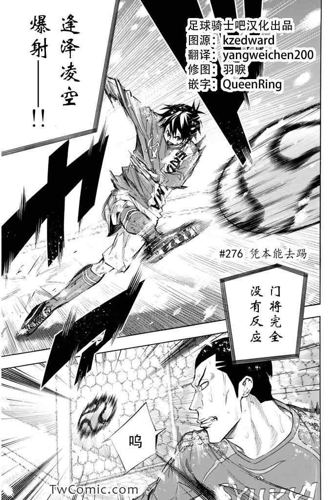 《足球骑士》漫画最新章节第276话免费下拉式在线观看章节第【1】张图片