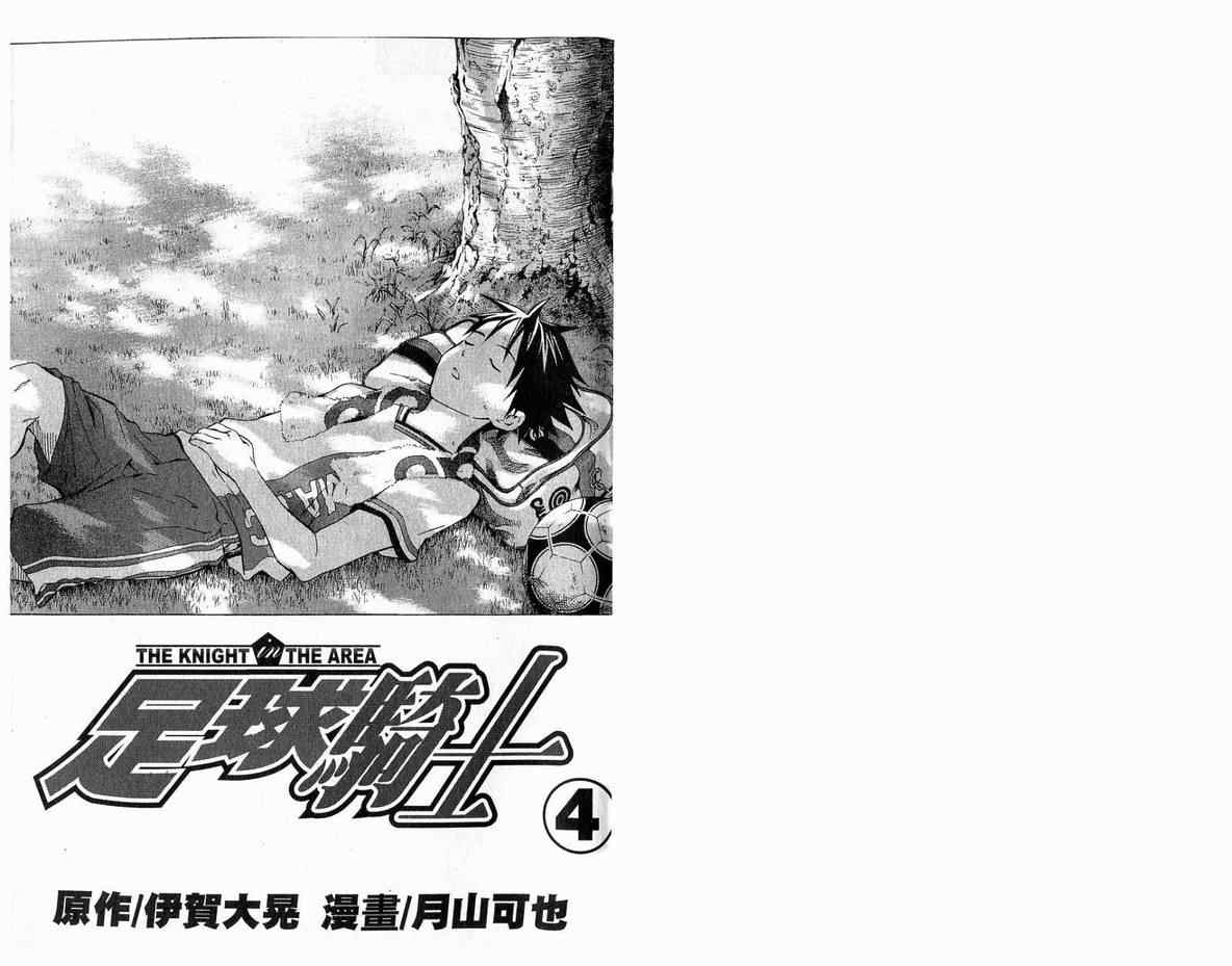 《足球骑士》漫画最新章节第4卷免费下拉式在线观看章节第【2】张图片