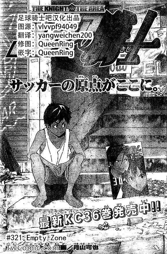 《足球骑士》漫画最新章节第321话免费下拉式在线观看章节第【1】张图片