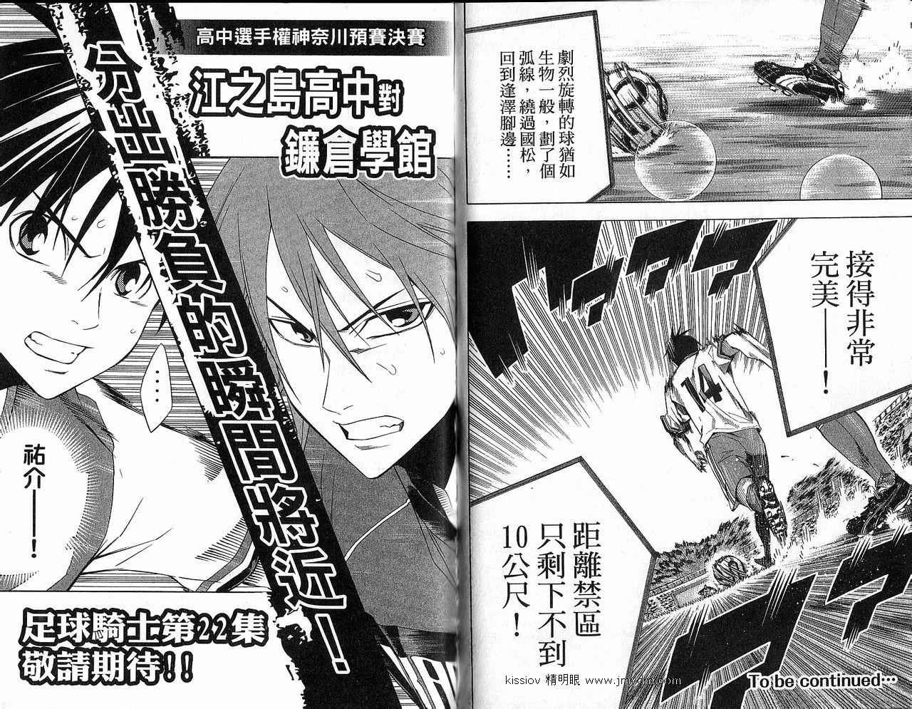 《足球骑士》漫画最新章节第21卷免费下拉式在线观看章节第【96】张图片