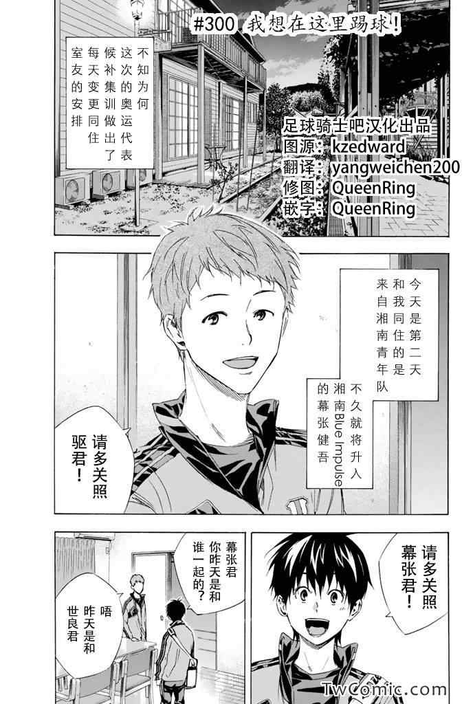 《足球骑士》漫画最新章节第300话免费下拉式在线观看章节第【1】张图片