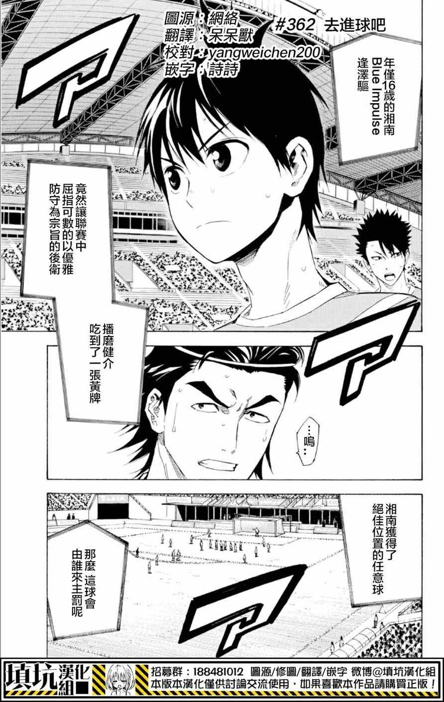 《足球骑士》漫画最新章节第362话免费下拉式在线观看章节第【1】张图片