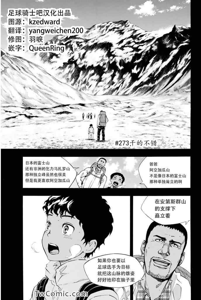 《足球骑士》漫画最新章节第273话免费下拉式在线观看章节第【1】张图片