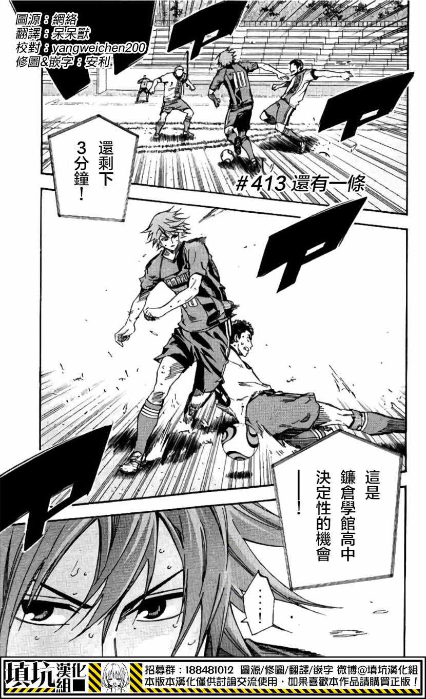 《足球骑士》漫画最新章节第413话免费下拉式在线观看章节第【1】张图片