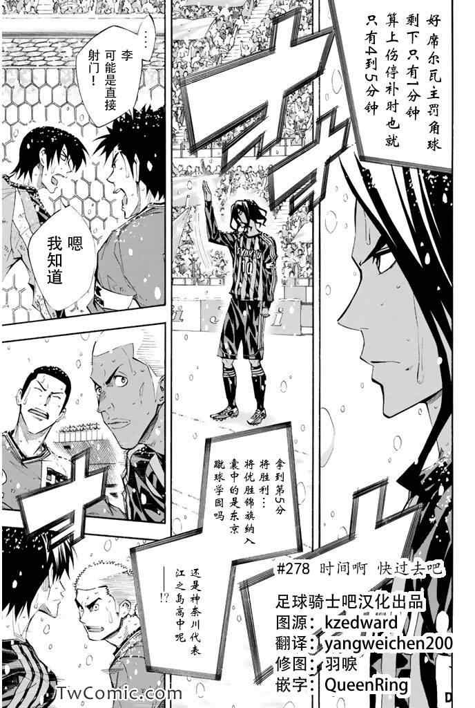 《足球骑士》漫画最新章节第278话免费下拉式在线观看章节第【1】张图片