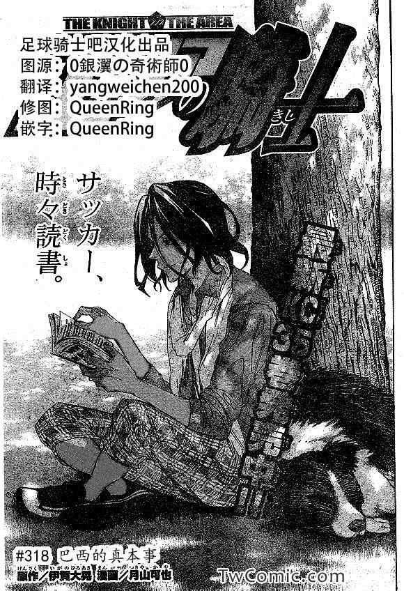 《足球骑士》漫画最新章节第318话免费下拉式在线观看章节第【1】张图片