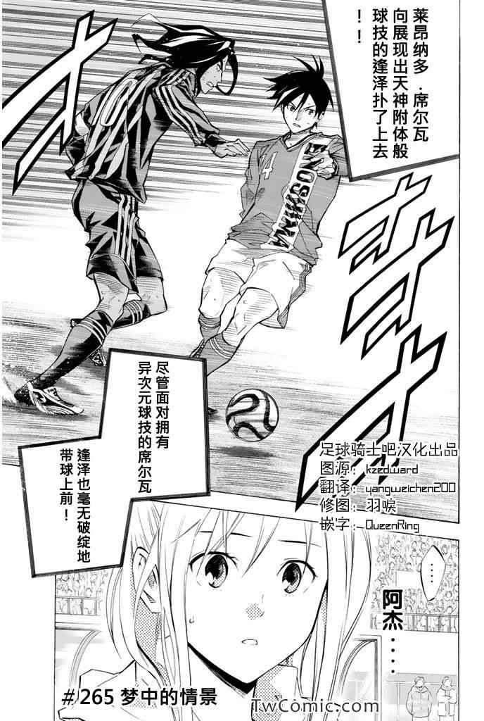 《足球骑士》漫画最新章节第265话免费下拉式在线观看章节第【1】张图片