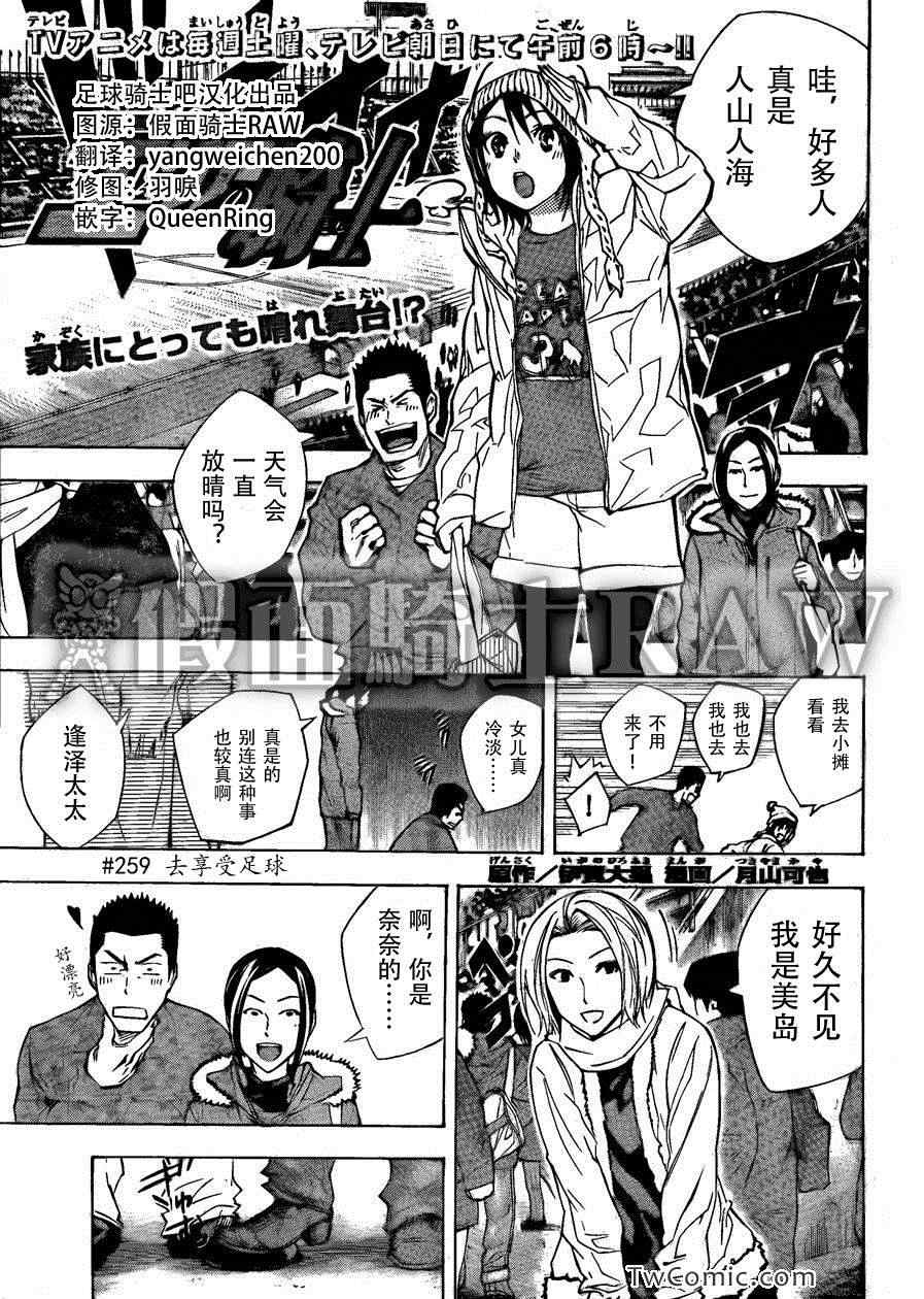 《足球骑士》漫画最新章节第259话免费下拉式在线观看章节第【1】张图片