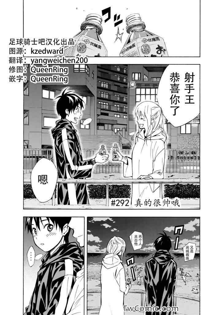 《足球骑士》漫画最新章节第292话免费下拉式在线观看章节第【1】张图片