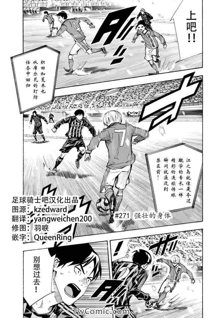 《足球骑士》漫画最新章节第271话免费下拉式在线观看章节第【1】张图片