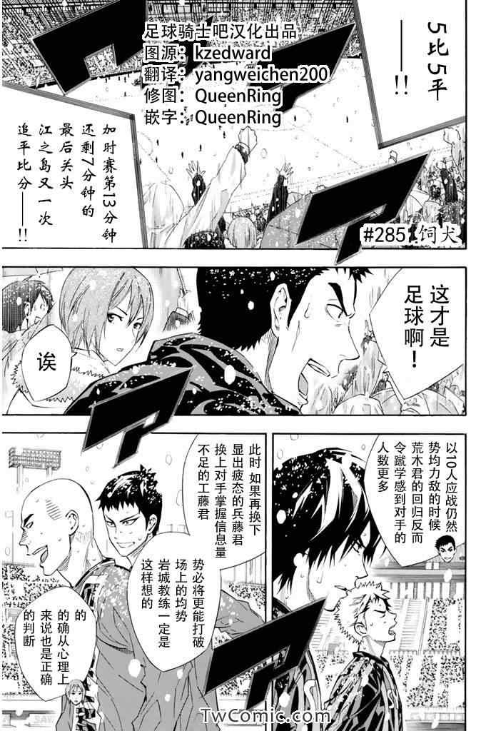 《足球骑士》漫画最新章节第285话免费下拉式在线观看章节第【1】张图片