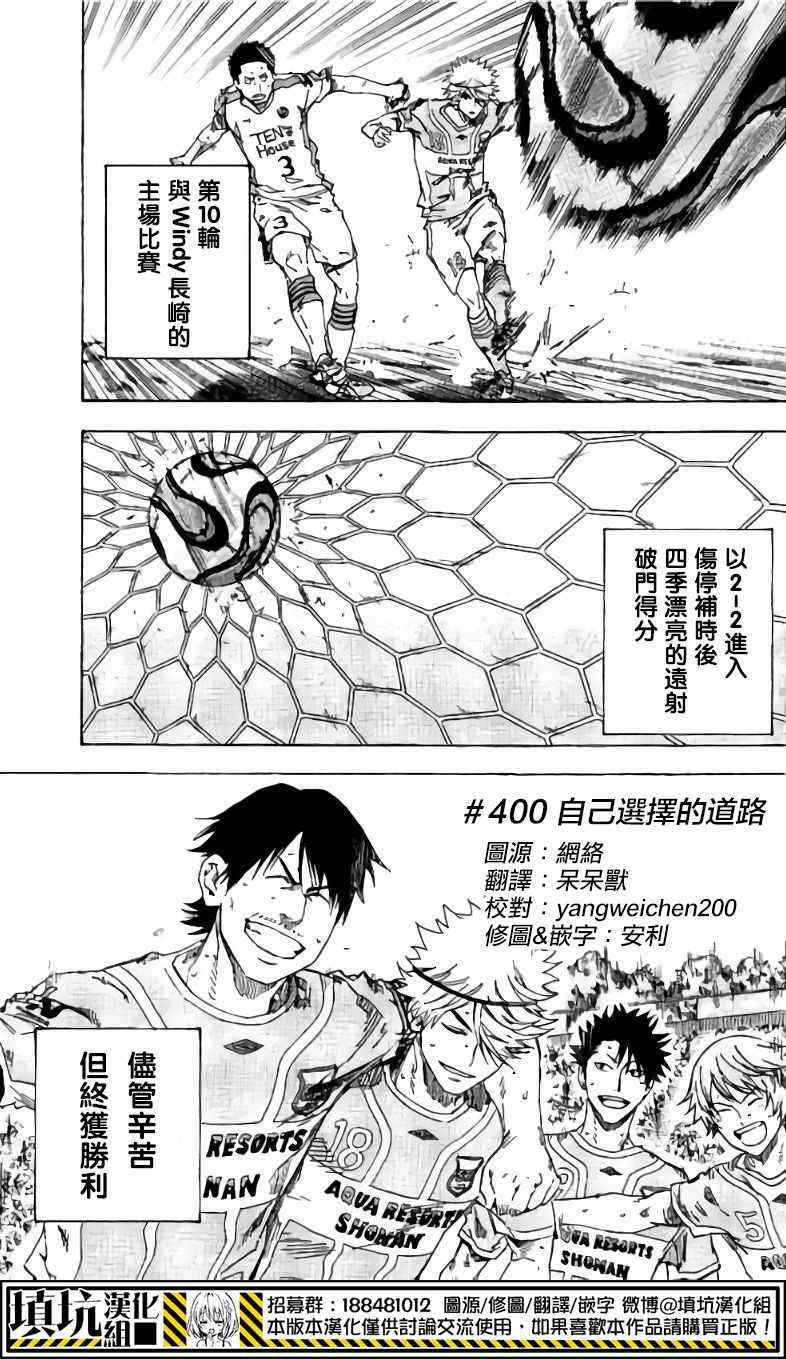 《足球骑士》漫画最新章节第400话免费下拉式在线观看章节第【1】张图片